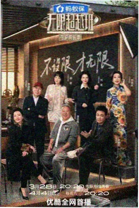 深夜食堂现场综艺海报